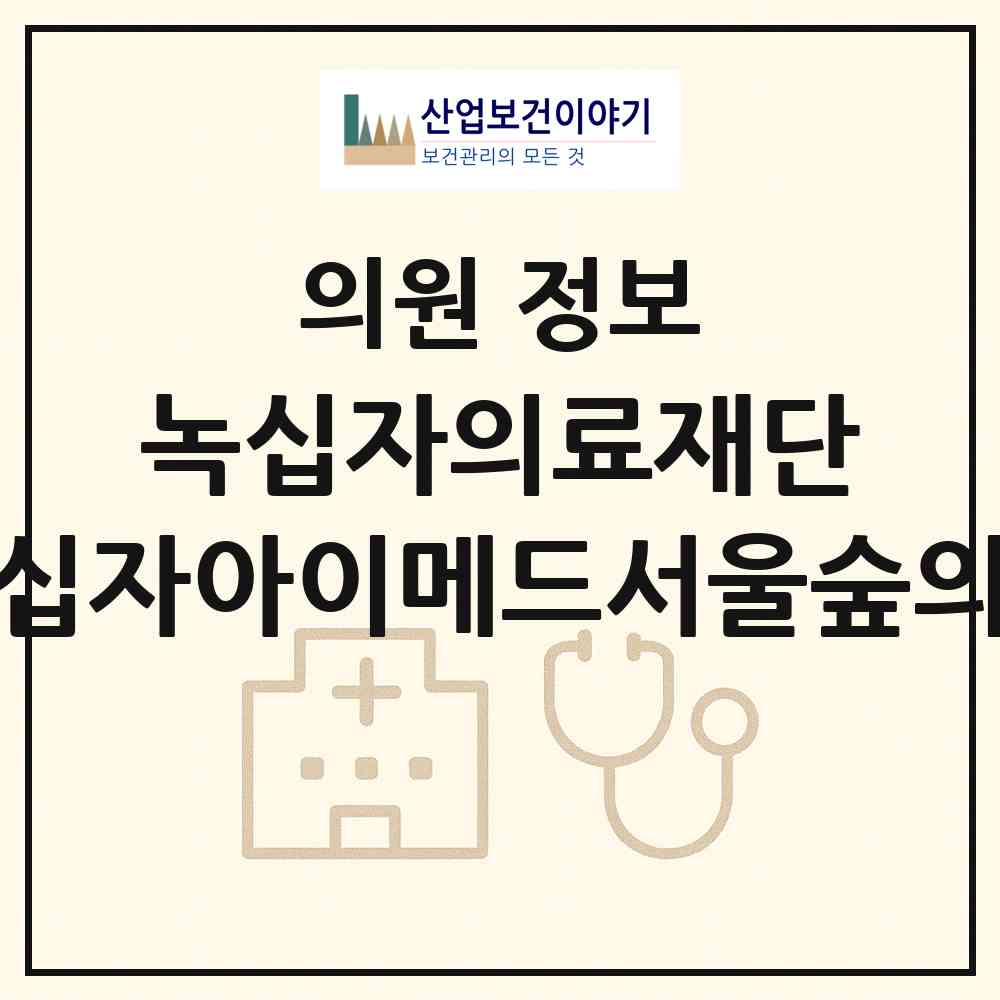 2026 의료법인 녹십자의료재단 녹십자아이메드서울숲의원 (서울 성동구 사근동)|의원|요양기관 정보