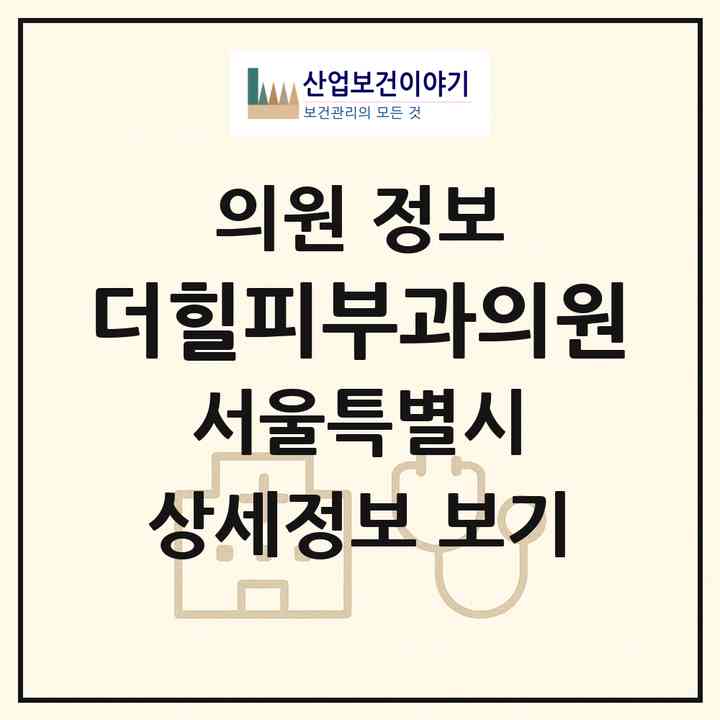 2026 더힐피부과의원 (서울 송파구 잠실4동)|의원|요양기관 정보