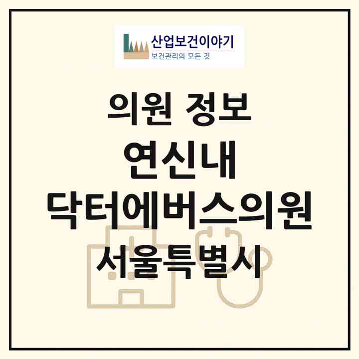2026 연신내 닥터에버스의원 (서울 은평구 갈현1동)|의원|요양기관 정보