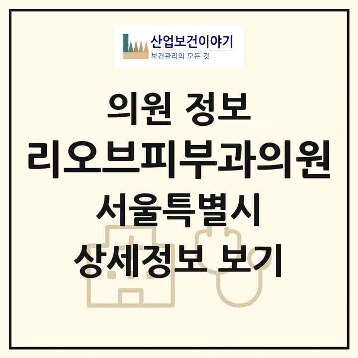 2026 리오브피부과의원 (서울 강남구 압구정동)|의원|요양기관 정보