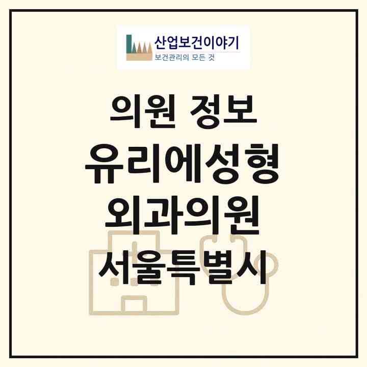 2026 유리에성형외과의원 (서울 마포구 서교동)|의원|요양기관 정보
