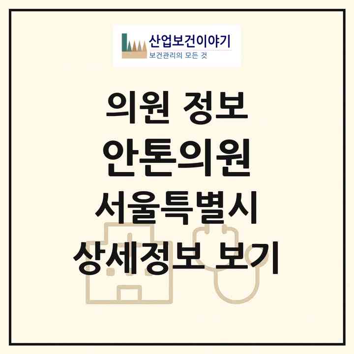 2026 안톤의원 (서울 영등포구 신길3동)|의원|요양기관 정보