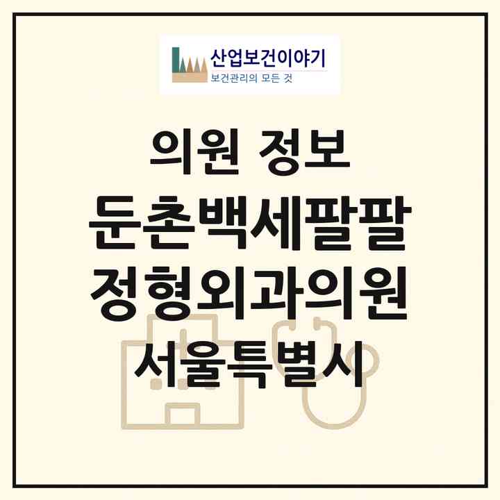 2026 둔촌백세팔팔정형외과의원 (서울 강동구 성내3동)|의원|요양기관 정보