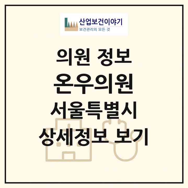 2026 온우의원 (서울 강남구 역삼1동)|의원|요양기관 정보