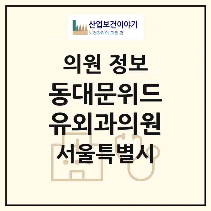 2026 동대문위드유외과의원 (서울 동대문구 이문1동)|의원|요양기관 정보