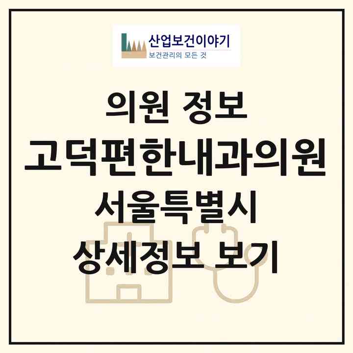 2026 고덕편한내과의원 (서울 강동구 고덕2동)|의원|요양기관 정보