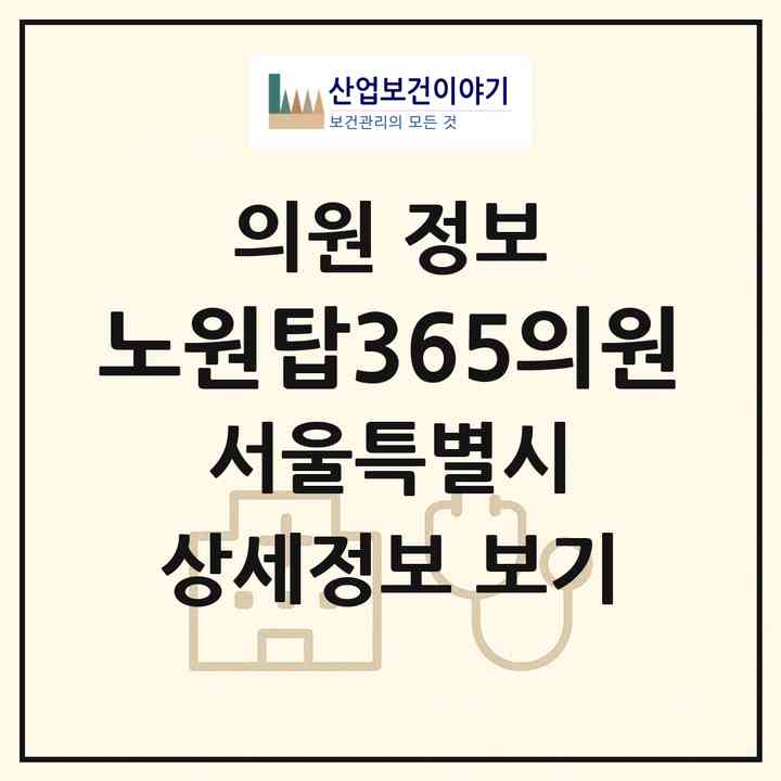 2026 노원탑365의원 (서울 노원구 상계2동)|의원|요양기관 정보