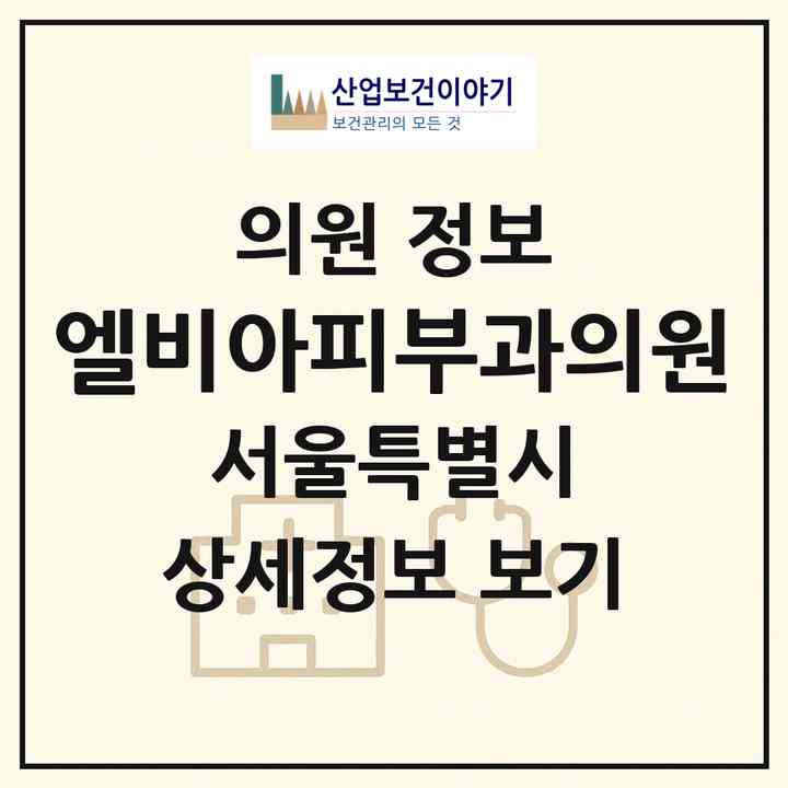 2026 엘비아피부과의원 (서울 서초구 반포1동)|의원|요양기관 정보