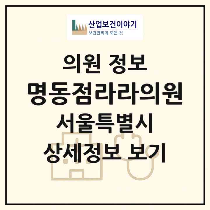 2026 명동점라라의원 (서울 중구 명동)|의원|요양기관 정보