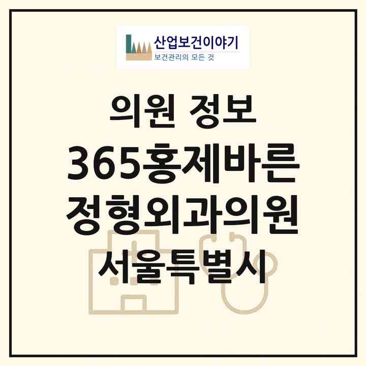 2026 365홍제바른정형외과의원 (서울 서대문구 홍제1동)|의원|요양기관 정보