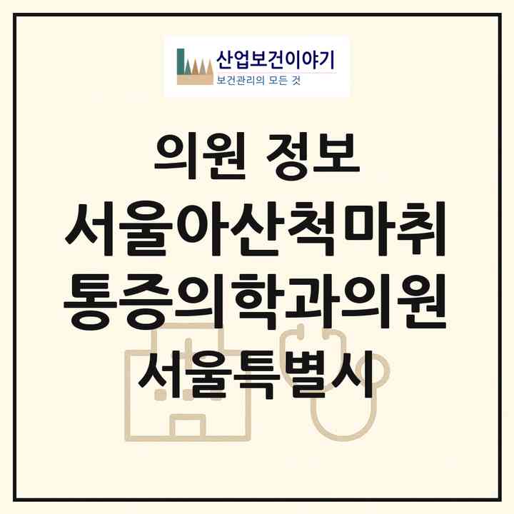 2026 서울아산척마취통증의학과의원 (서울 강서구 발산1동)|의원|요양기관 정보
