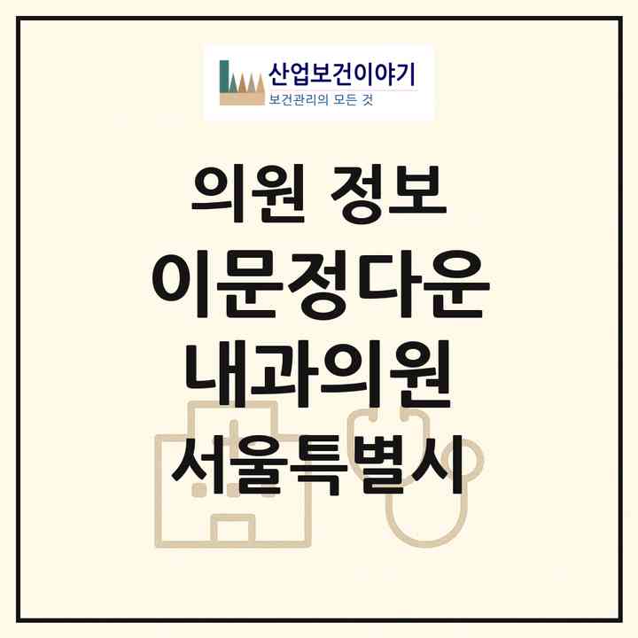 2026 이문정다운내과의원 (서울 동대문구 이문1동)|의원|요양기관 정보