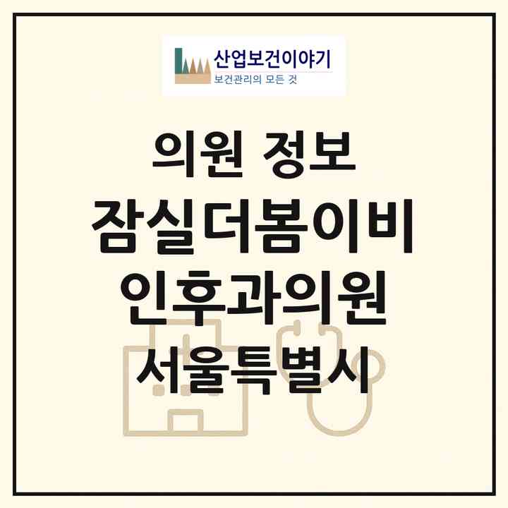 2026 잠실더봄이비인후과의원 (서울 송파구 잠실4동)|의원|요양기관 정보