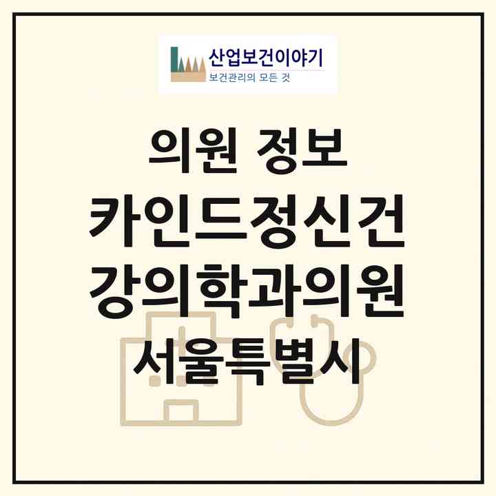 2026 카인드정신건강의학과의원 (서울 중구 소공동)|의원|요양기관 정보