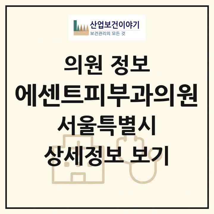 2026 에센트피부과의원 (서울 영등포구 당산2동)|의원|요양기관 정보