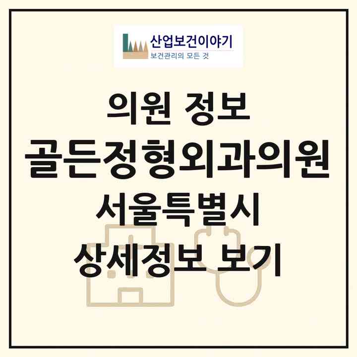 2026 골든정형외과의원 (서울 영등포구 대림1동)|의원|요양기관 정보