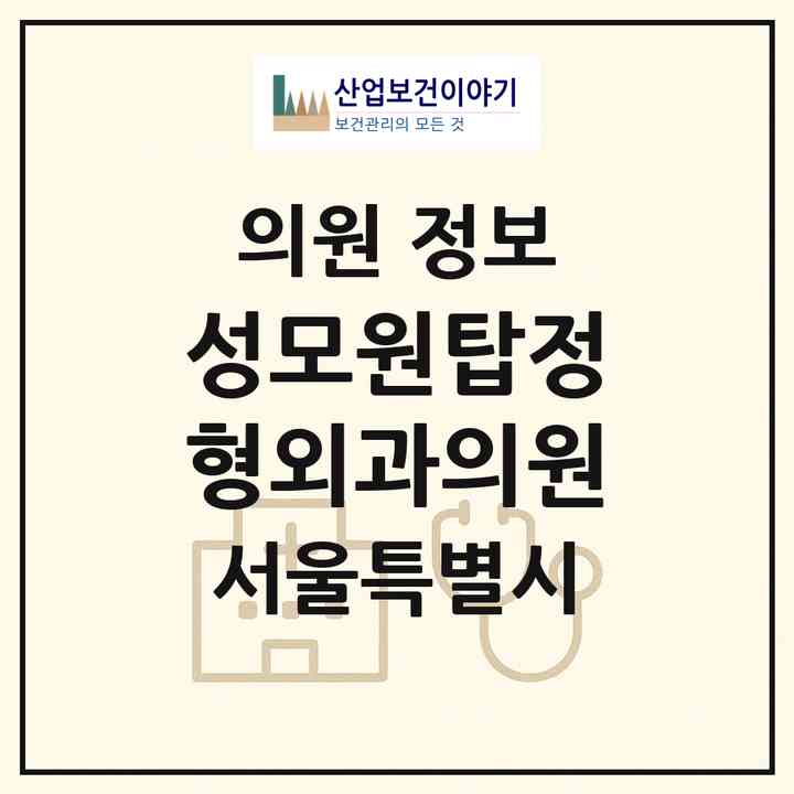 2026 성모원탑정형외과의원 (서울 강서구 방화1동)|의원|요양기관 정보