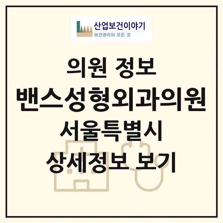 2026 밴스성형외과의원 (서울 강남구 논현1동)|의원|요양기관 정보