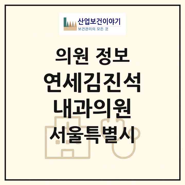 2026 연세김진석내과의원 (서울 송파구 잠실4동)|의원|요양기관 정보