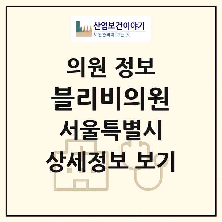 2026 블리비의원 (서울 광진구 화양동)|의원|요양기관 정보