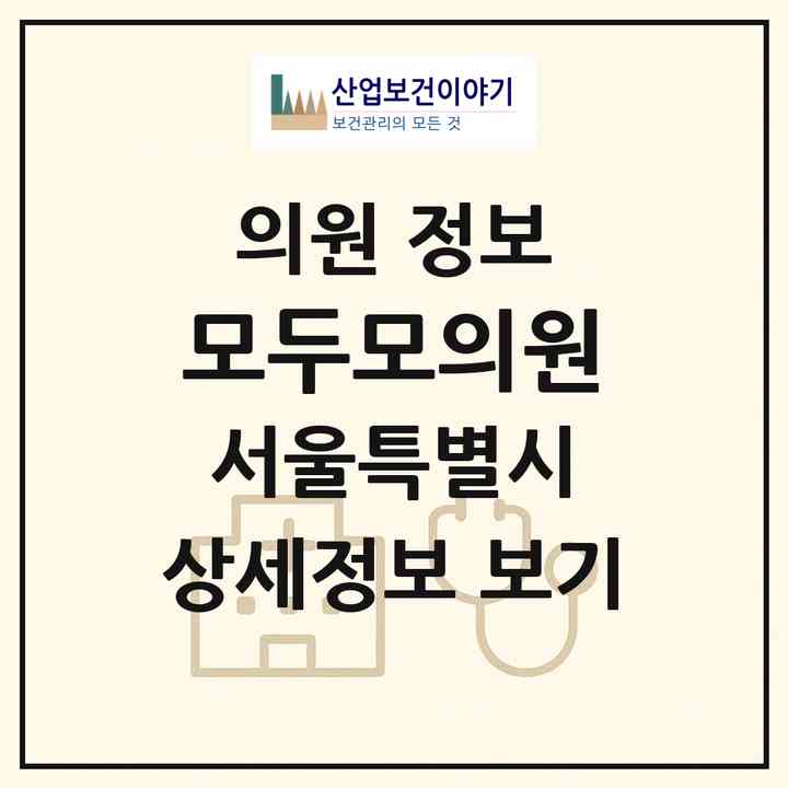 2026 모두모의원 (서울 강남구 논현1동)|의원|요양기관 정보
