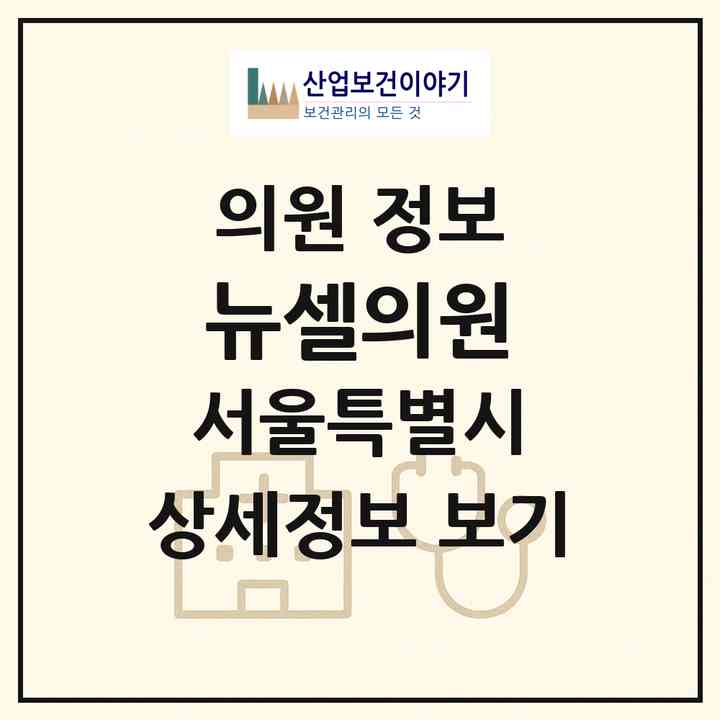 2026 뉴셀의원 (서울 강남구 청담동)|의원|요양기관 정보