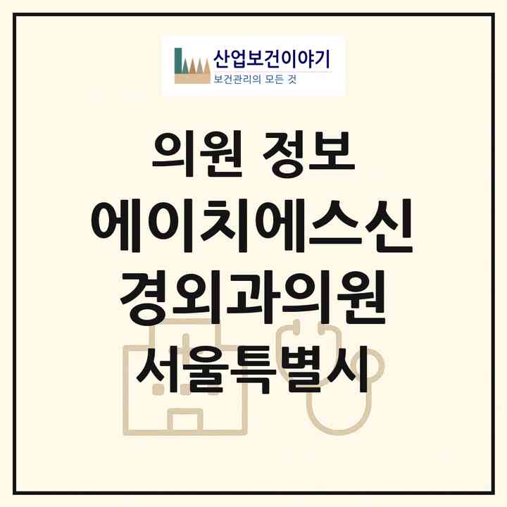 2026 에이치에스신경외과의원 (서울 동작구 사당2동)|의원|요양기관 정보