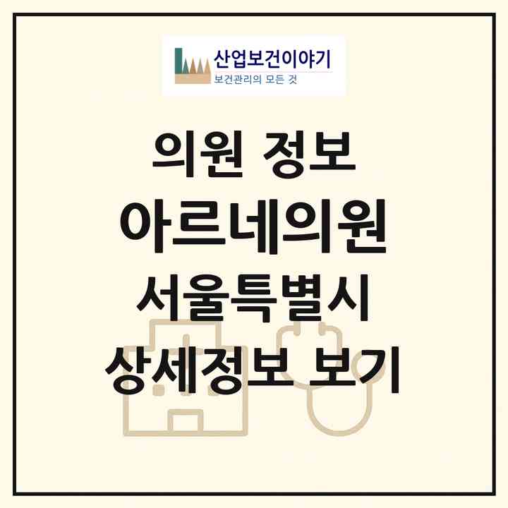2026 아르네의원 (서울 강남구 역삼1동)|의원|요양기관 정보