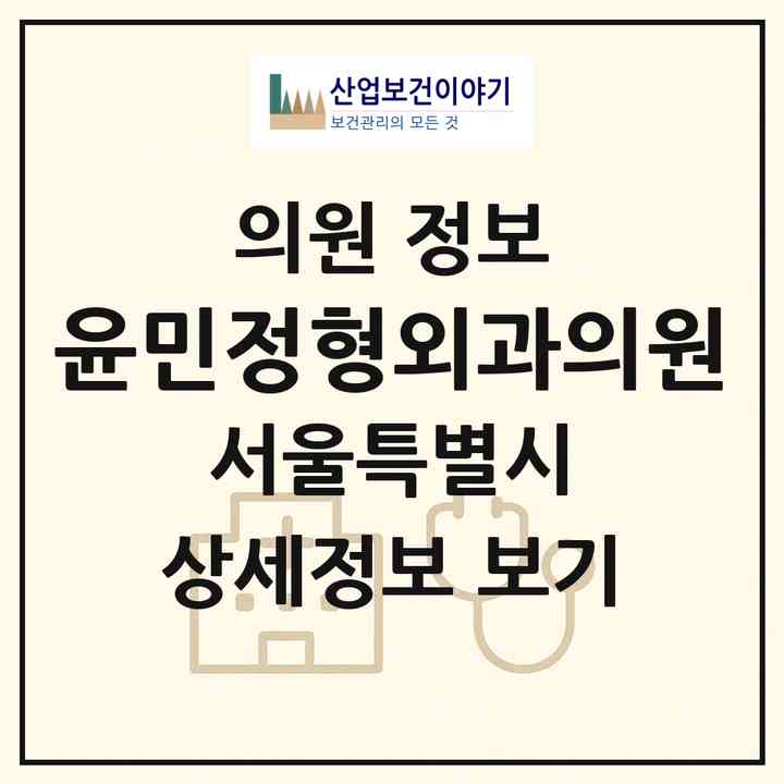 2026 윤민정형외과의원 (서울 서초구 잠원동)|의원|요양기관 정보