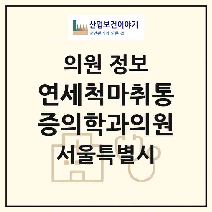 2026 연세척마취통증의학과의원 (서울 양천구 신정7동)|의원|요양기관 정보