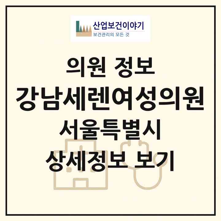 2026 강남세렌여성의원 (서울 서초구 서초2동)|의원|요양기관 정보