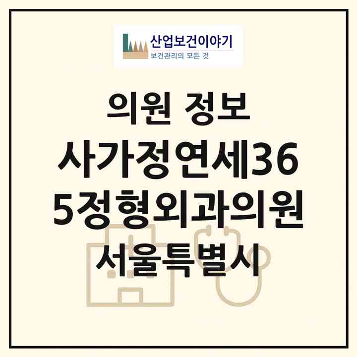 2026 사가정연세365정형외과의원 (서울 중랑구 면목7동)|의원|요양기관 정보