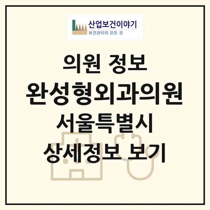 2026 완성형외과의원 (서울 서초구 반포1동)|의원|요양기관 정보