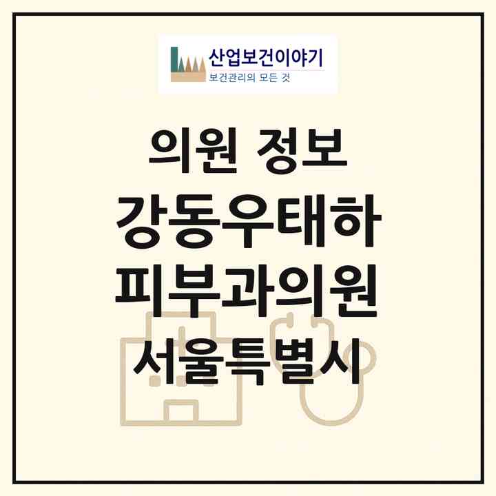 2026 강동우태하피부과의원 (서울 강동구 성내3동)|의원|요양기관 정보