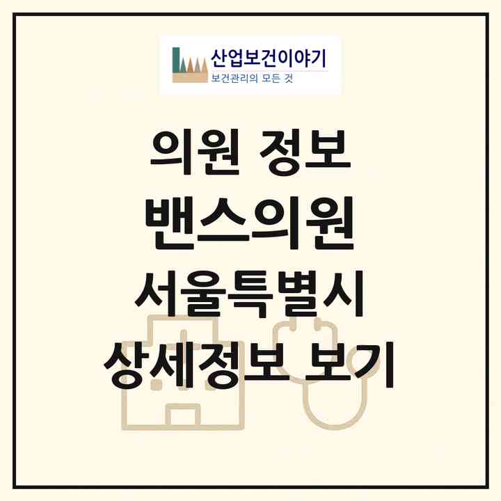 2026 밴스의원 (서울 마포구 서교동)|의원|요양기관 정보