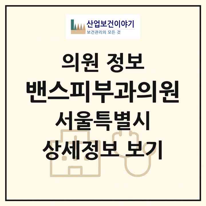 2026 밴스피부과의원 (서울 마포구 서교동)|의원|요양기관 정보