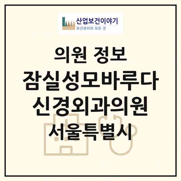 2026 잠실성모바루다신경외과의원 (서울 송파구 잠실4동)|의원|요양기관 정보