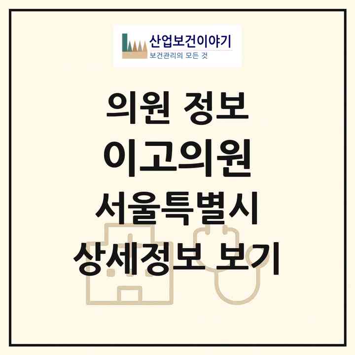 2026 이고의원 (서울 강남구 신사동)|의원|요양기관 정보
