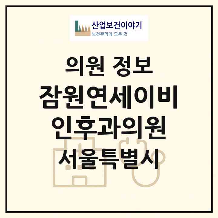 2026 잠원연세이비인후과의원 (서울 서초구 잠원동)|의원|요양기관 정보