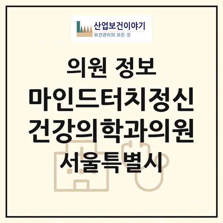 2026 마인드터치정신건강의학과의원 (서울 영등포구 문래동)|의원|요양기관 정보