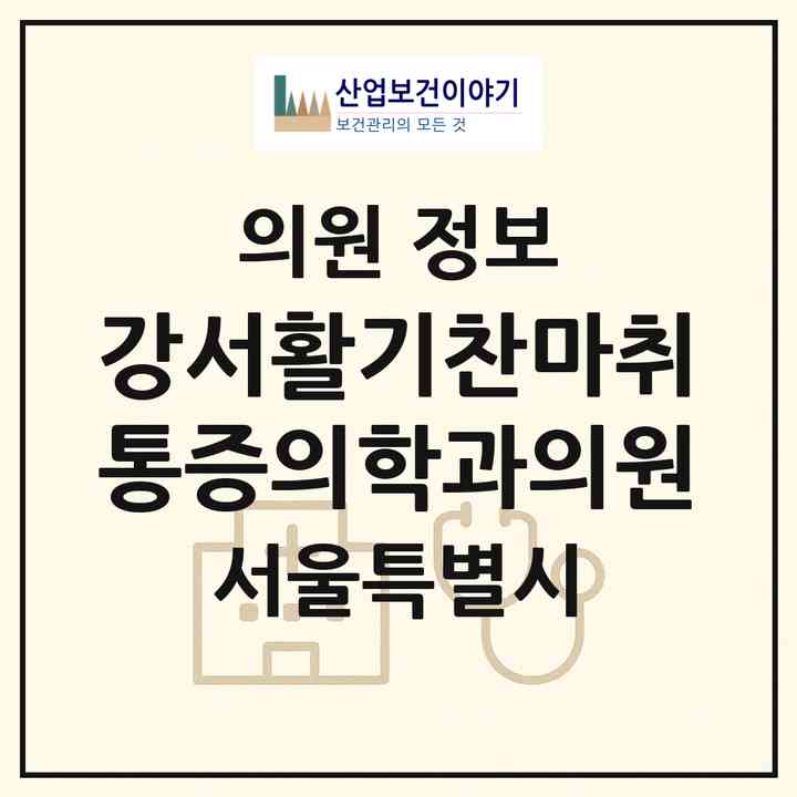 2026 강서활기찬마취통증의학과의원 (서울 강서구 공항동)|의원|요양기관 정보