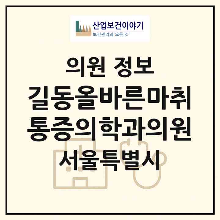 2026 길동올바른마취통증의학과의원 (서울 강동구 길동)|의원|요양기관 정보