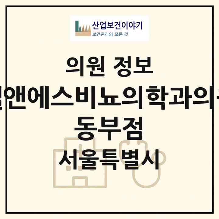 2026 엘앤에스비뇨의학과의원 동부점 (서울 중랑구 면목7동)|의원|요양기관 정보