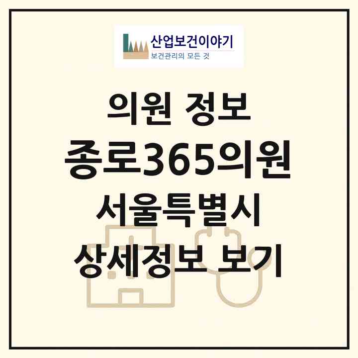 2026 종로365의원 (서울 종로구 종로5.6가동)|의원|요양기관 정보