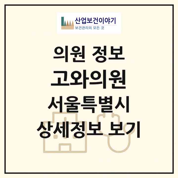 2026 고와의원 (서울 서초구 서초4동)|의원|요양기관 정보