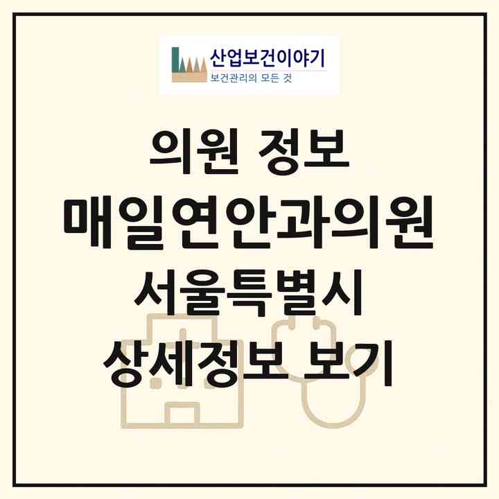 2026 매일연안과의원 (서울 중랑구 면목7동)|의원|요양기관 정보