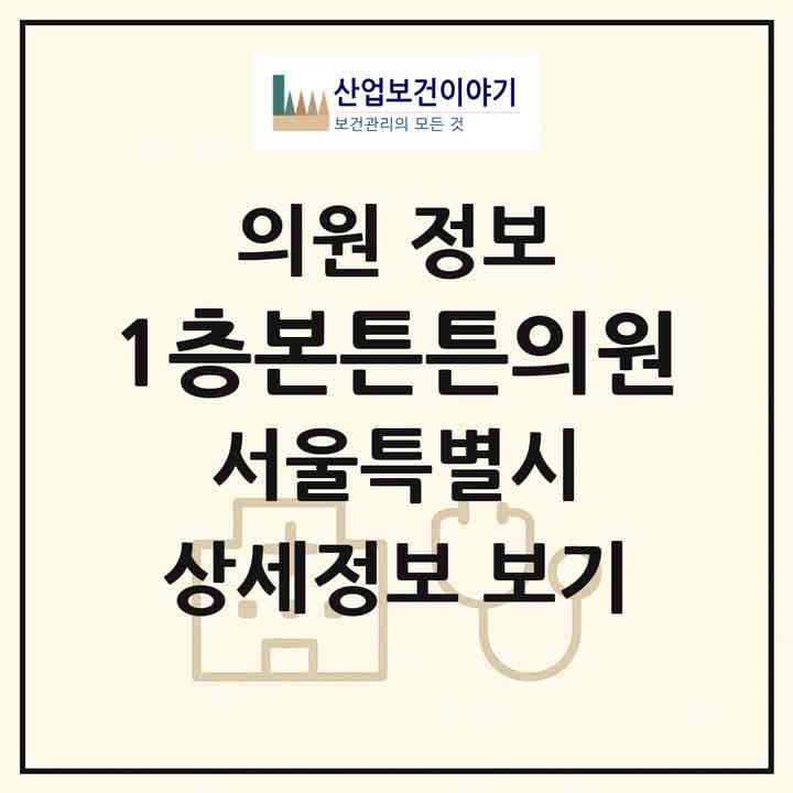 2026 1층본튼튼의원 (서울 금천구 시흥1동)|의원|요양기관 정보