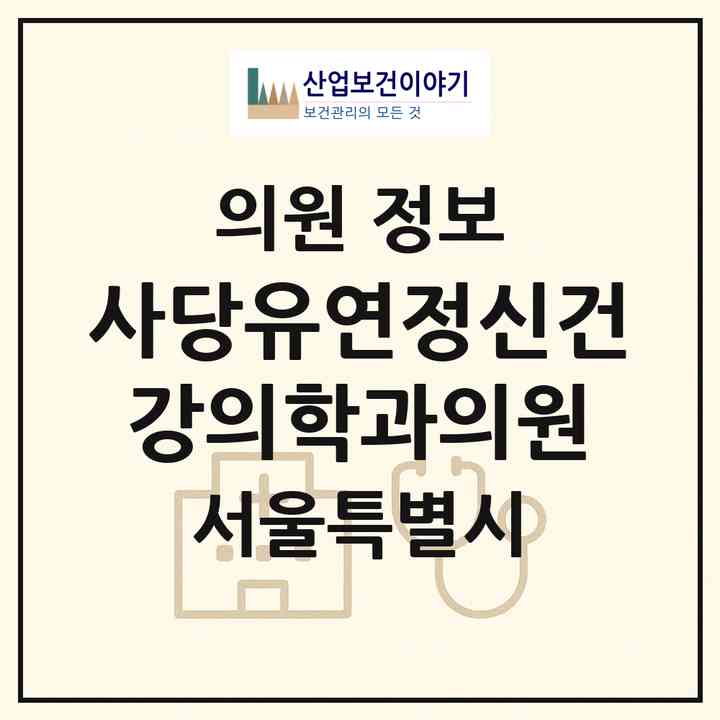 2026 사당유연정신건강의학과의원 (서울 관악구 남현동)|의원|요양기관 정보
