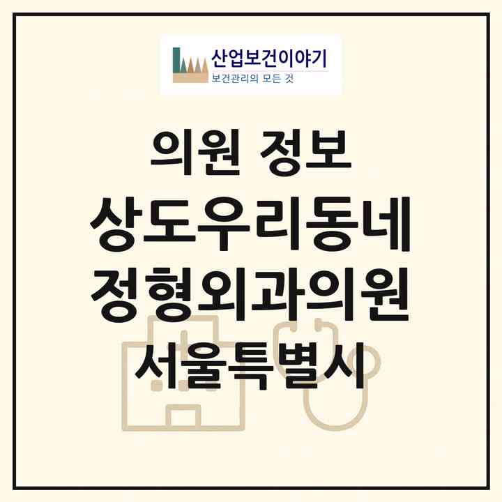 2026 상도우리동네정형외과의원 (서울 동작구 상도2동)|의원|요양기관 정보