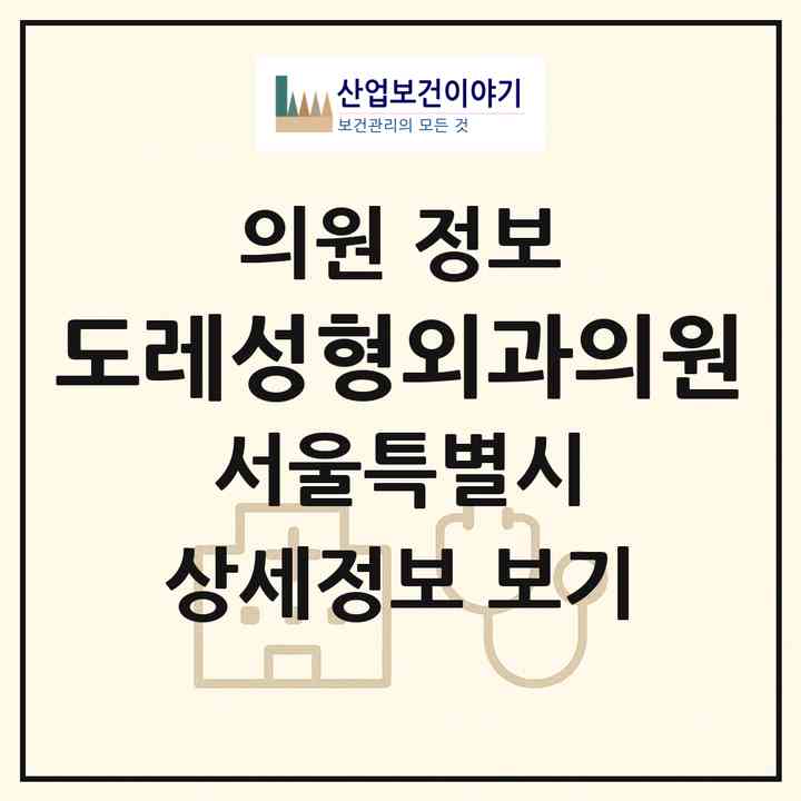2026 도레성형외과의원 (서울 서초구 서초4동)|의원|요양기관 정보